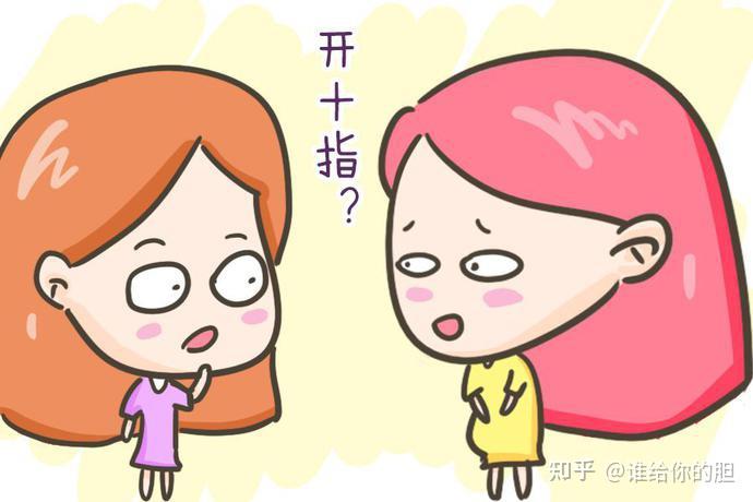 大家常说的生娃「开十指」到底是什么意思？ - 知乎