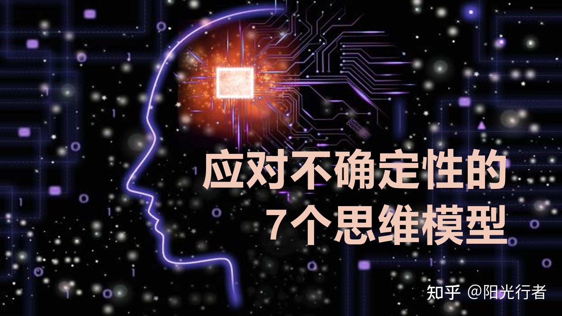 应对不确定性的7个思维模型 - 知乎