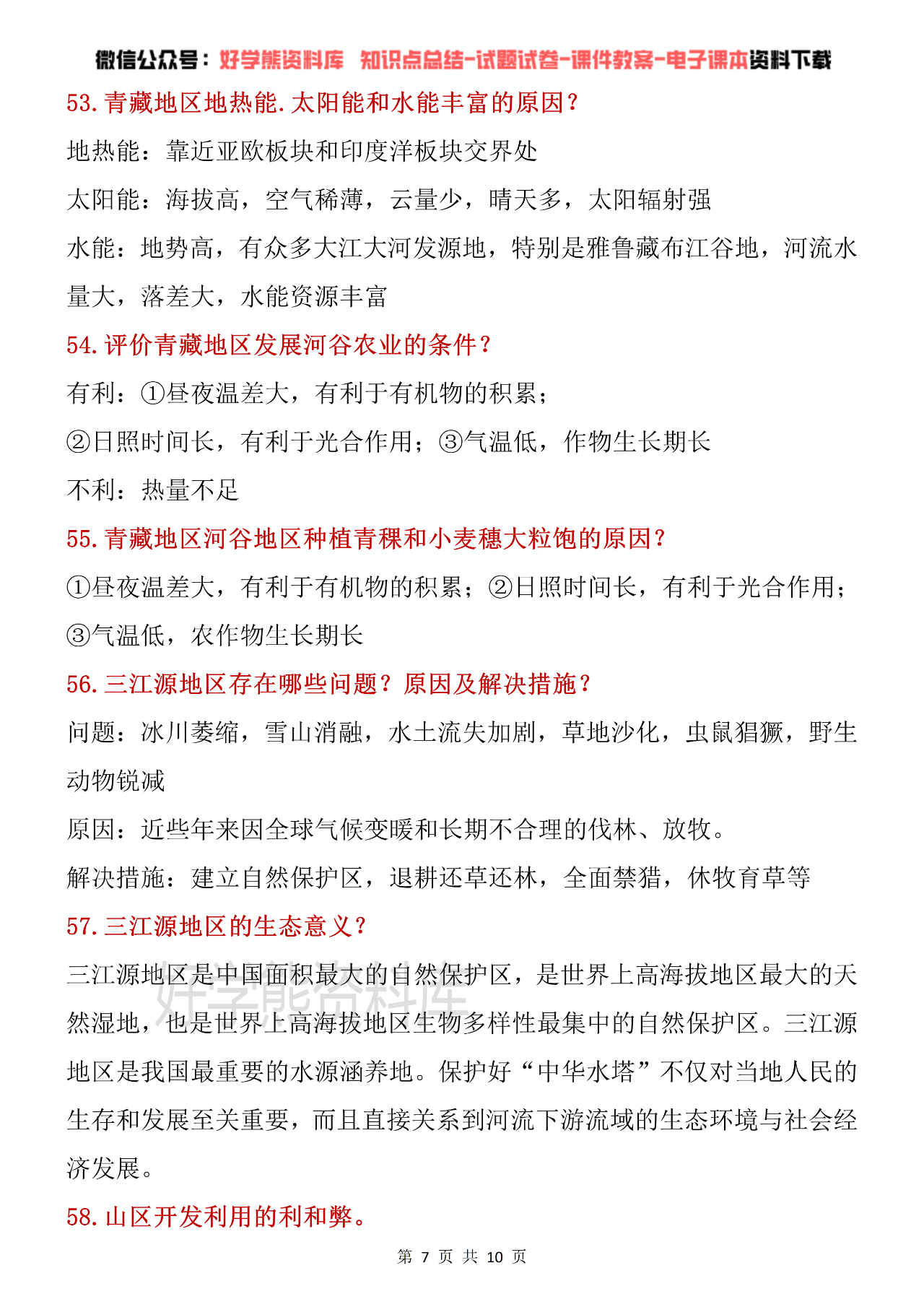 25新八上地理，反复就考这120个问答(八年级上册地理新课程)  第2张