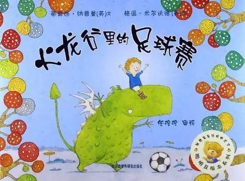 15本书让孩子爱上足球儿童足球绘本推荐