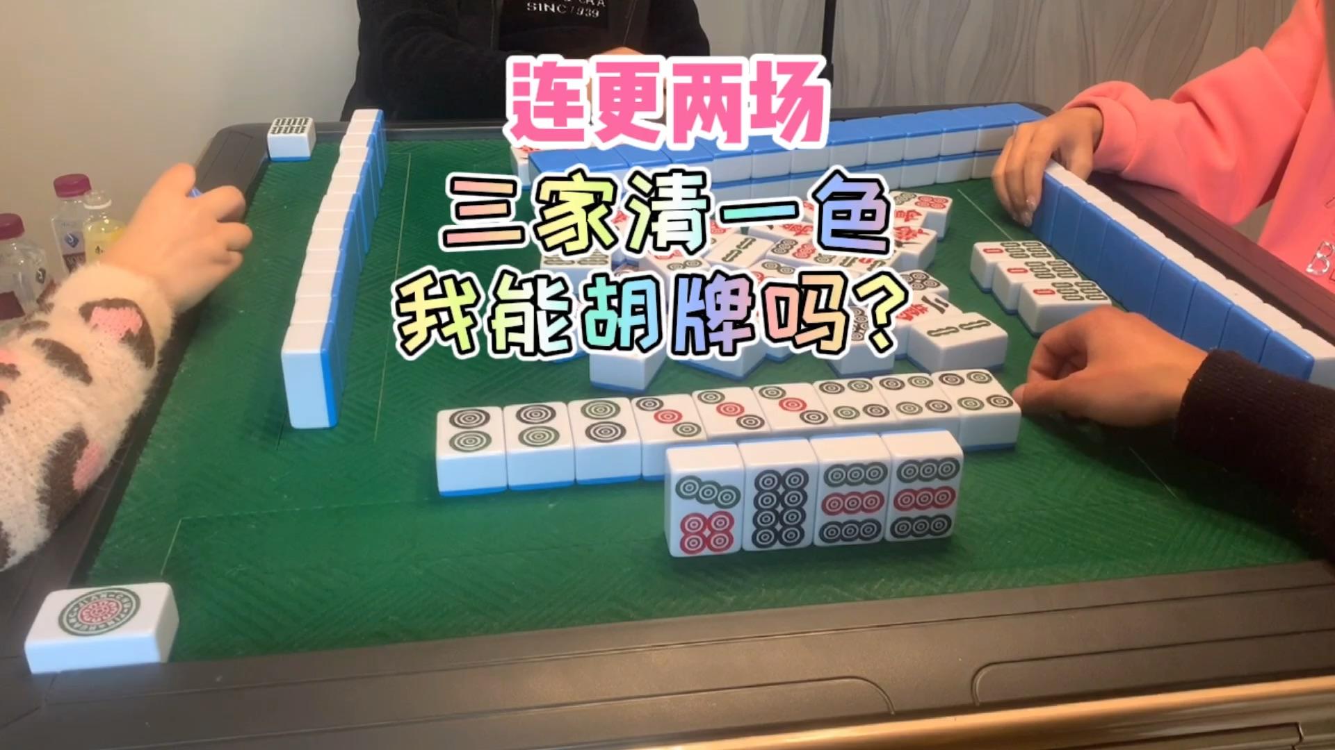 四川麻将:清大对vs大对,到底谁才是赢家