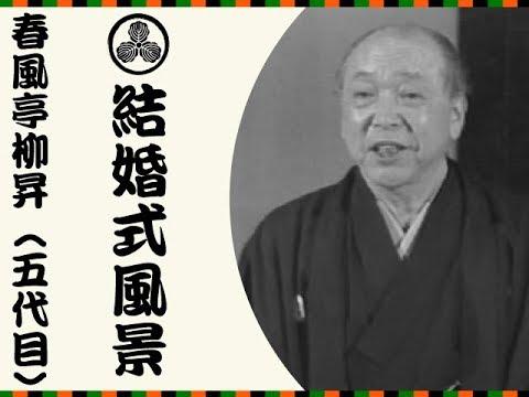 作文 笑い話 結婚式祝辞春風亭柳昇 解説 知乎 作文 笑い話 結婚式祝辞春風亭柳昇 解説 知乎