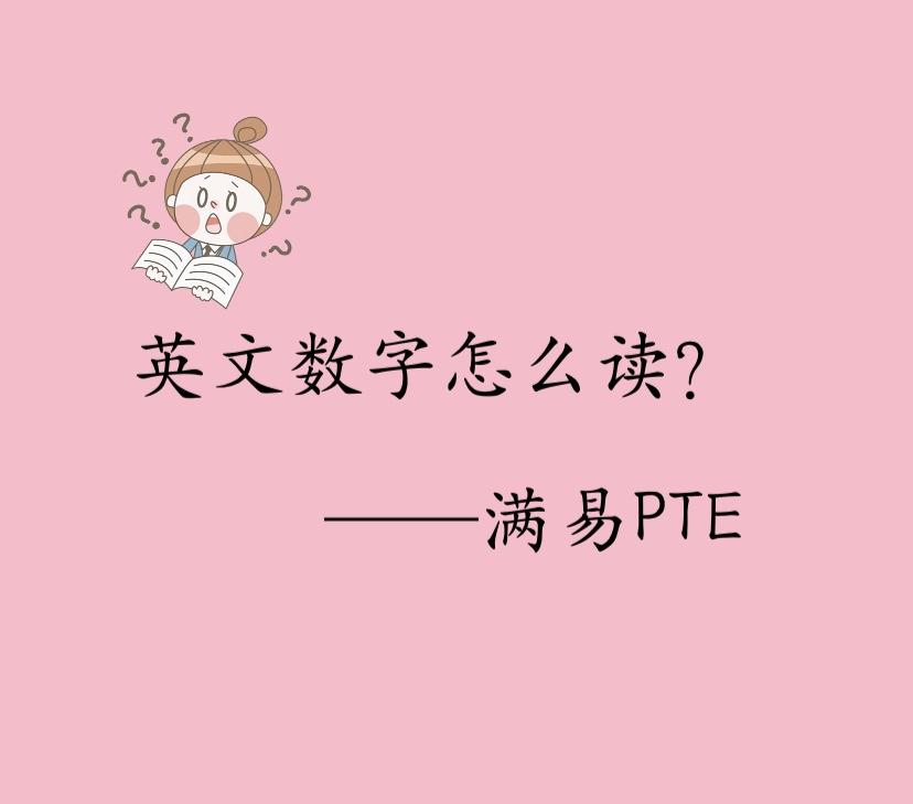 Pte干货 英文数字的读法 知乎