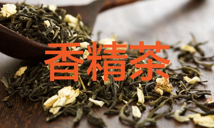 0一起进入没牌子调茶局探索真相吧▼不慎喝了加香精的"假香"茉莉花茶