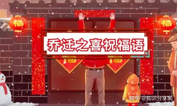 乔迁之喜的祝福语怎么说,乔迁新居简单吉利的祝福语 - 知乎