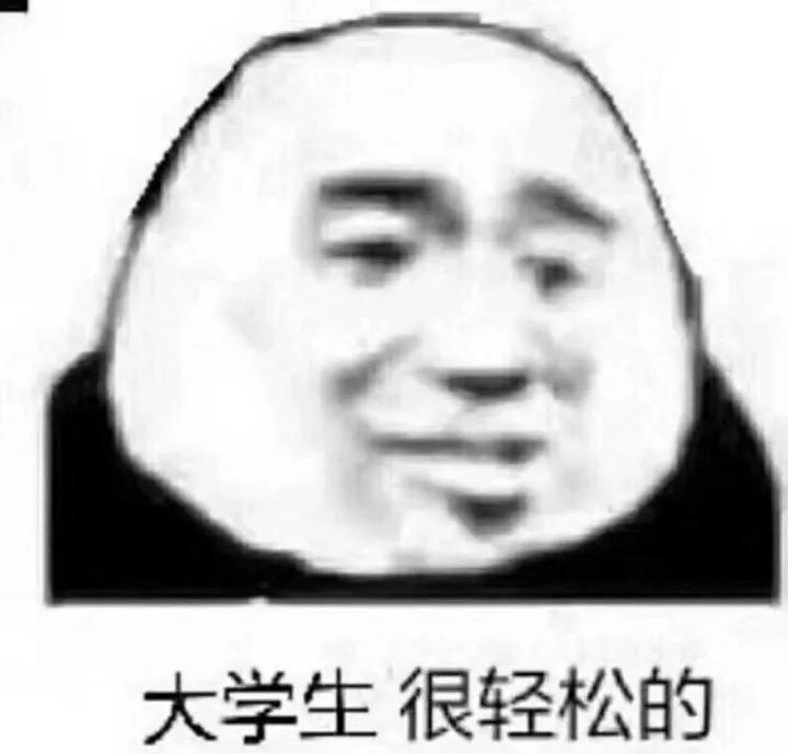 可不可以用一组表情包来描述一下你的大学生活