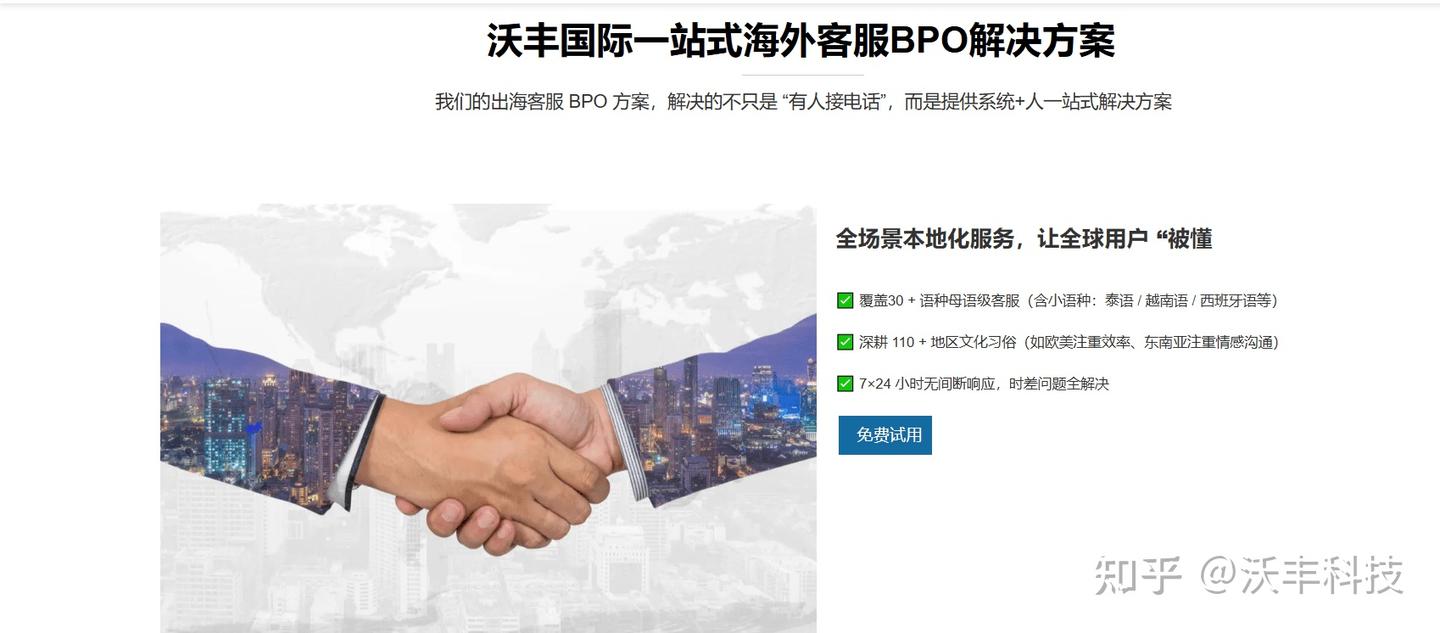 什么是出海客服BPO？一文带你了解沃丰科技出海客服BPO解决方案- 知乎
