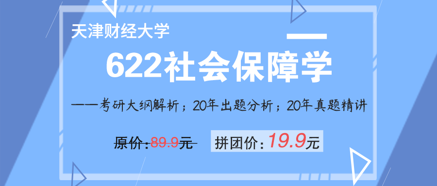 天津財經大學2020年真題講解系列之社會保障帶你輕鬆抓考點