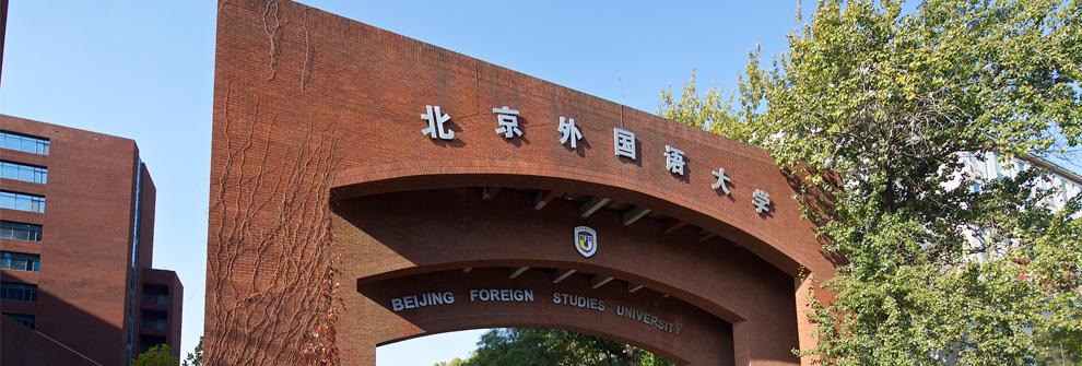 院校系列北京外国语大学教育学考研全分析