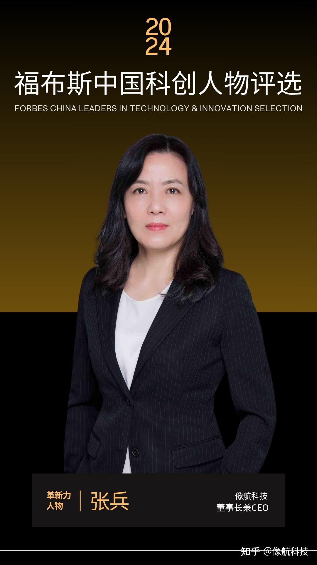 聚光时刻!像航科技董事长兼CEO张兵荣登福布斯中国科创人物榜 - 知乎