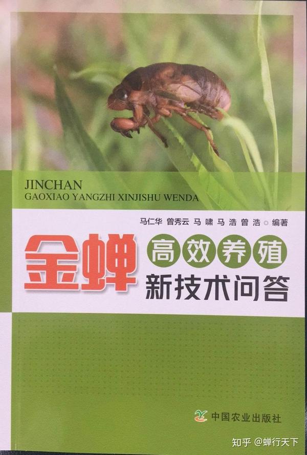 我的金蝉养殖专著出版了!