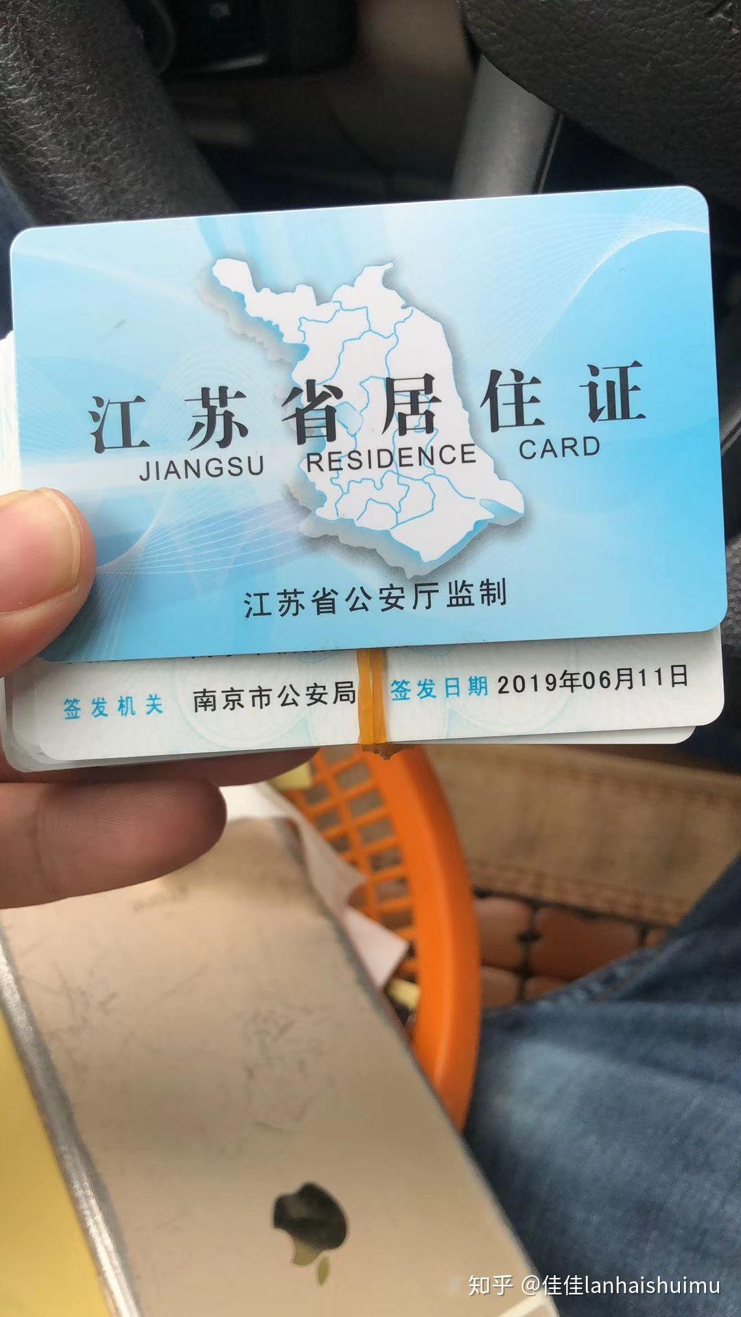 南京居住证办理