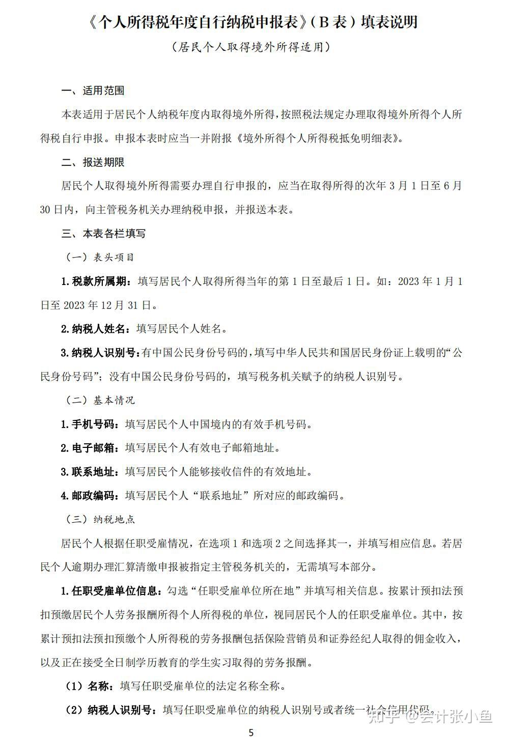 最新！2024年个人所得税汇算清缴申报表填写说明来了，照着填就行- 知乎