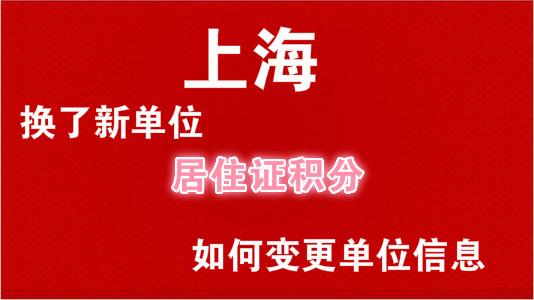 1人 贊同了該文章 問題:在上海換了新的工作單位,上海居住證積分續辦