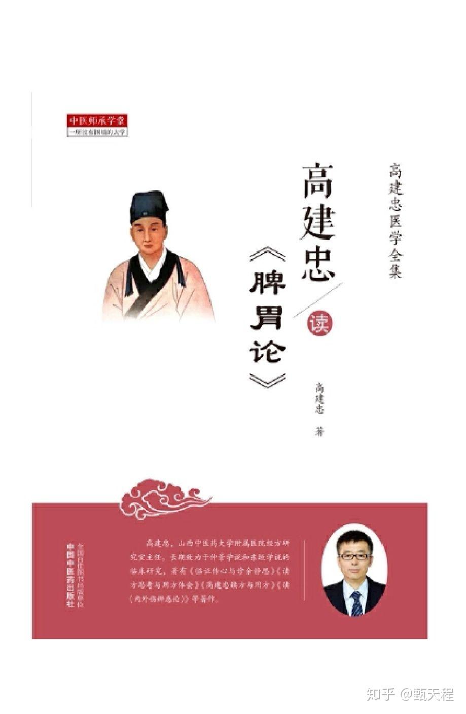 天程荐书二高建忠读脾胃论