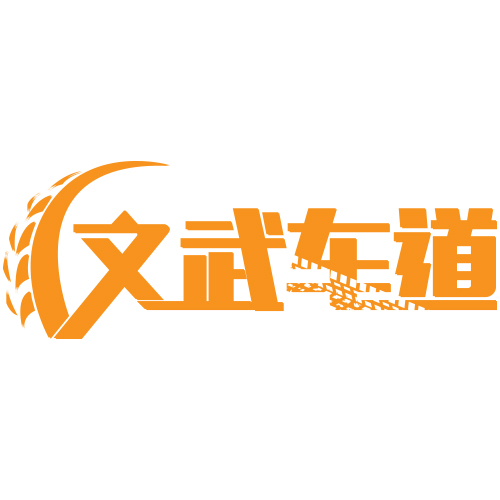 文武车道