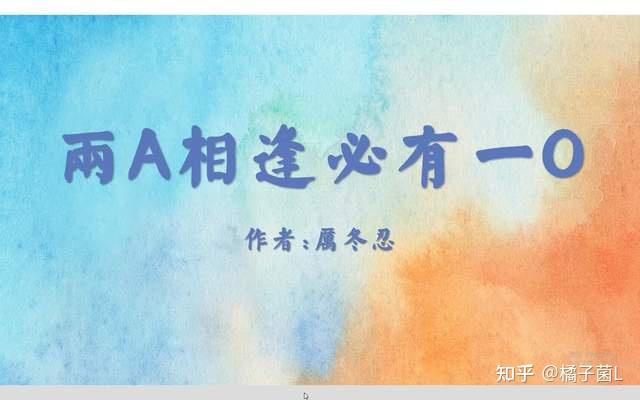 《两A相逢必有一O》里的经典语录之惊艳篇(上) - 知乎