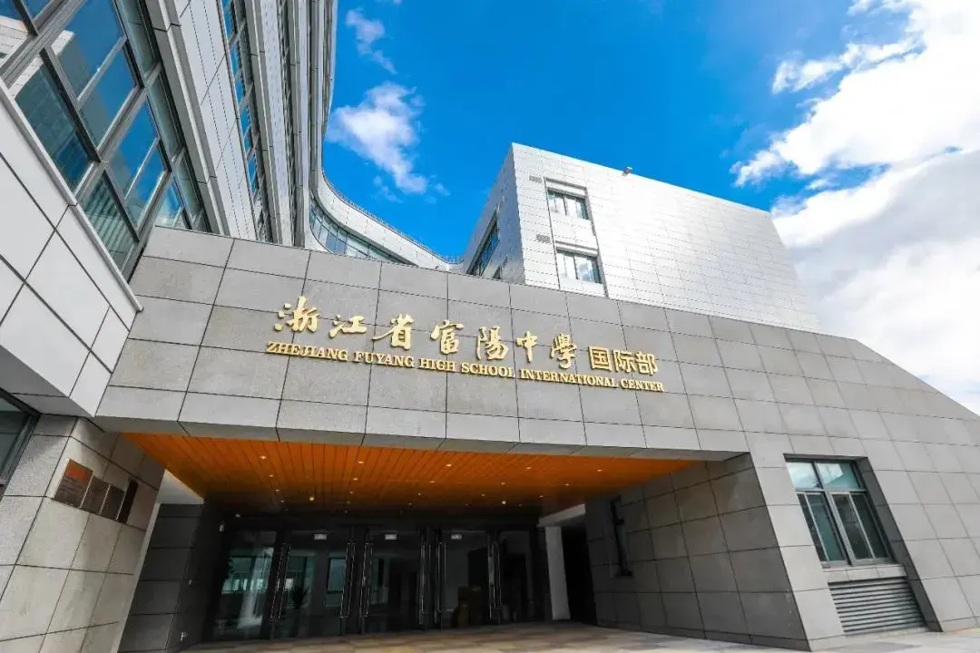 浙江省富阳中学国际部_富阳中学国际部学费_招生简章 - 知乎