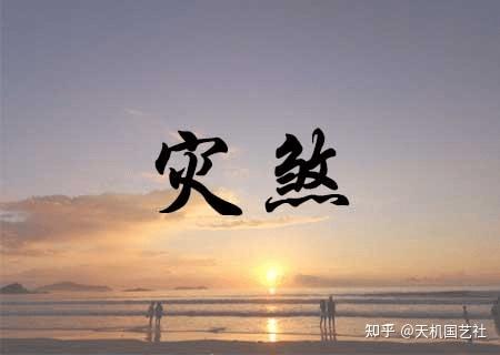八字灾煞是什么?灾煞的查法分享!如何化解八字灾煞 - 知乎