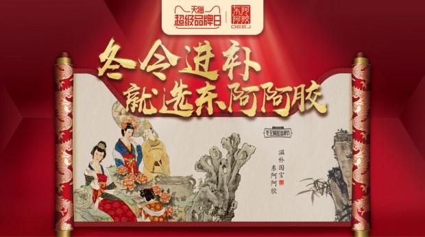 东阿阿胶借力天猫超品日,以内容获取电商流量