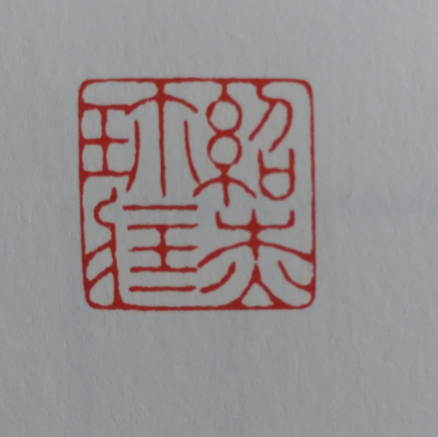 杰字的篆刻字体