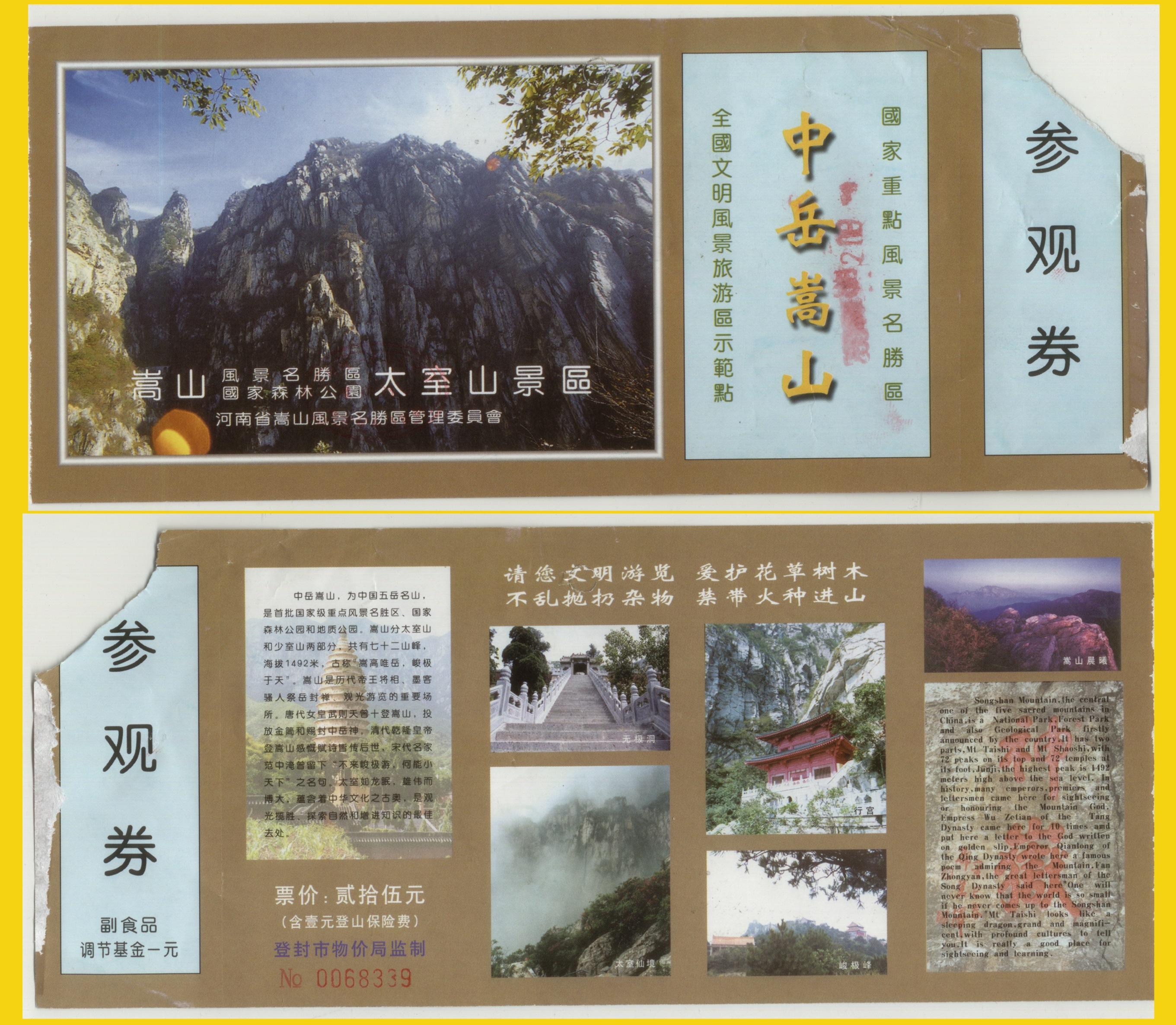 2004年9月 嵩山 門票25元說起中嶽嵩山比較繞,嵩山的主體部分由少室山