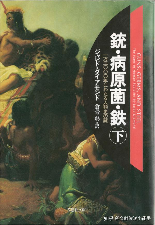 枪炮、病菌与钢铁,日译本,日文版,銃·病原菌·鉄(上下),ジャレド