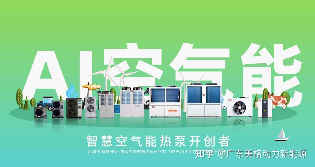 美格动力AI空气能:让热泵学会思考,让节能无需刻意