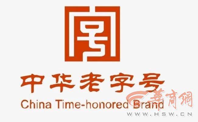 55个品牌被移出中华老字号名录其中包括陕西秦川酒
