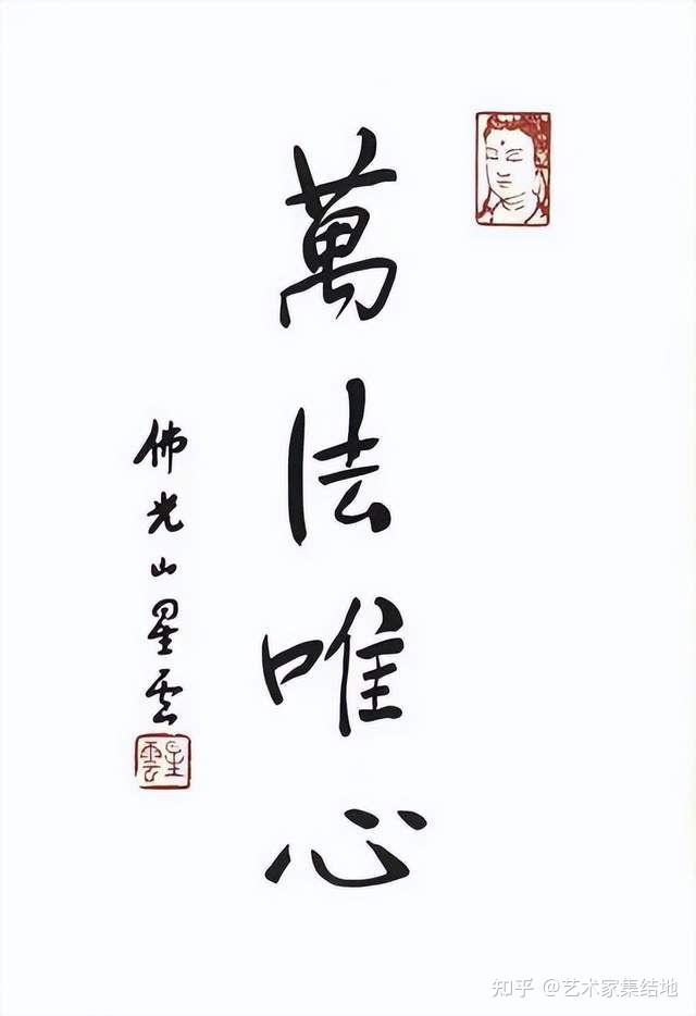 墨香缭绕,星云大师书法真迹,领略佛法智慧,装饰你的心灵空间!