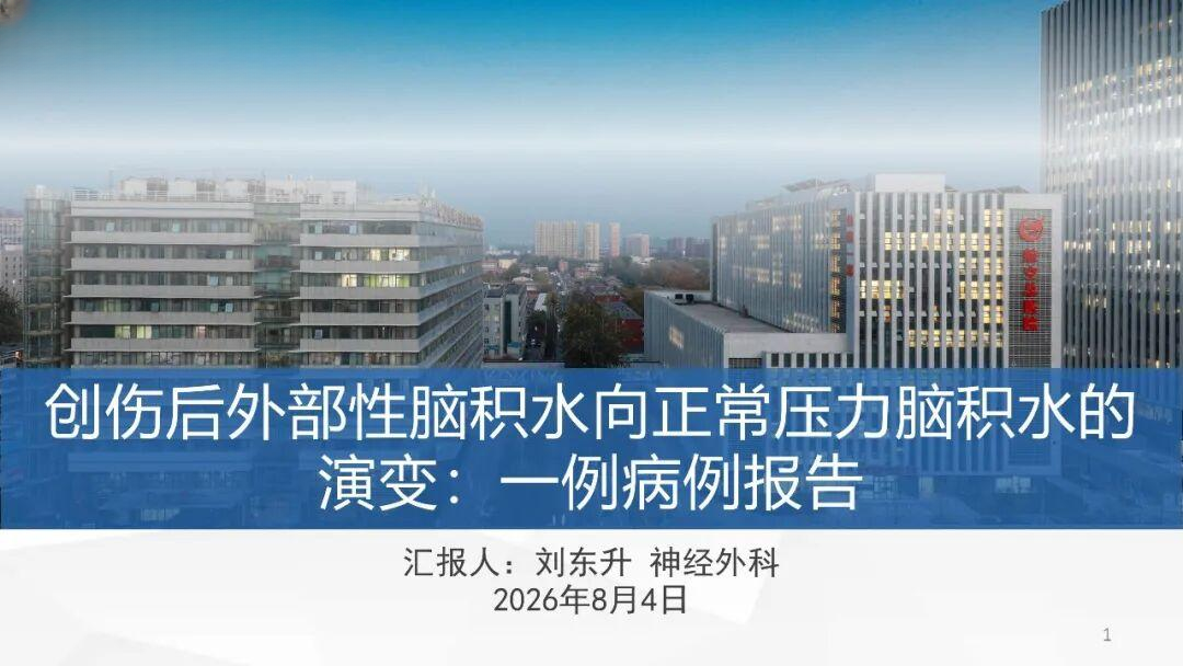 脑外伤后脑积水会