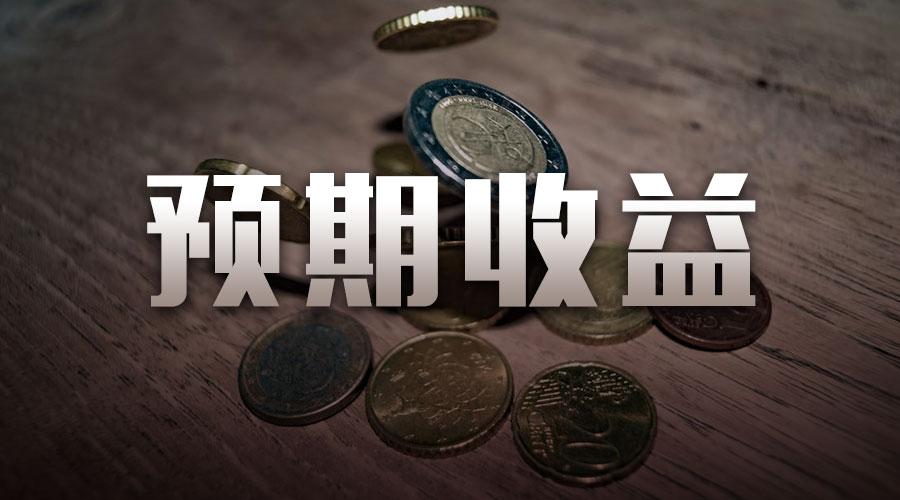 第四季度理财产品预期收益走势如何?