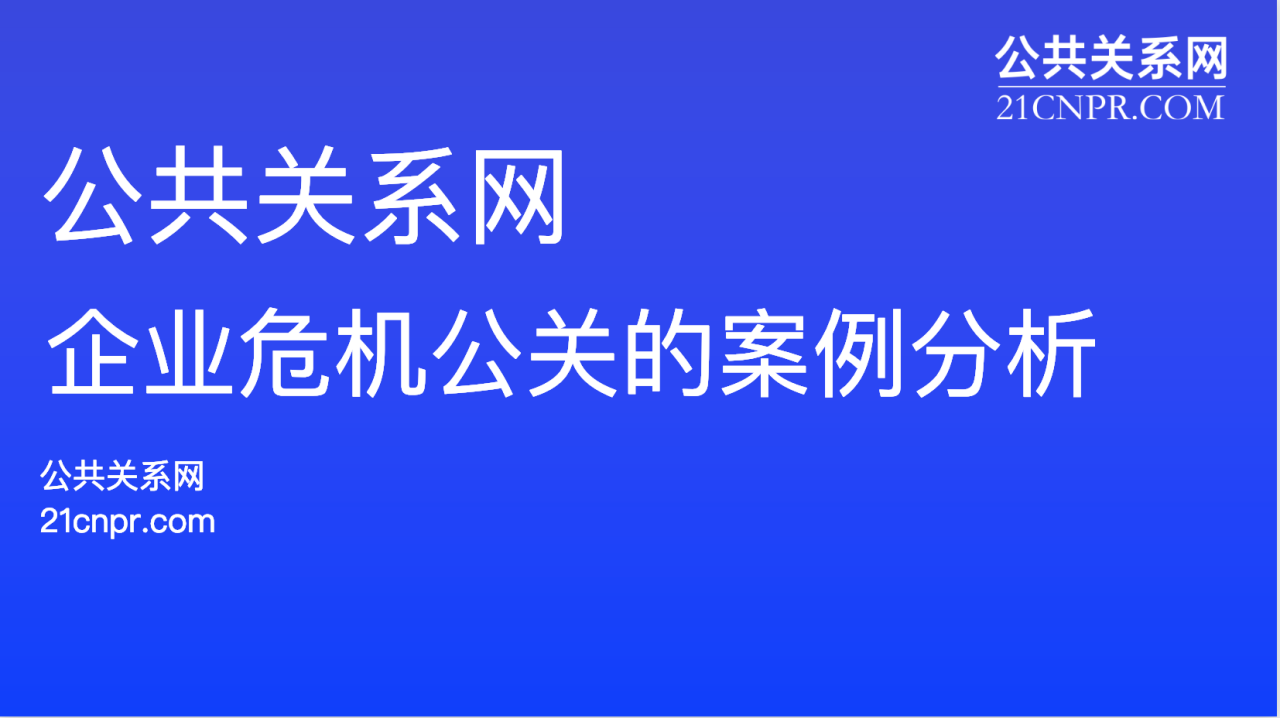 企业危机公关的案例分析 - 知乎