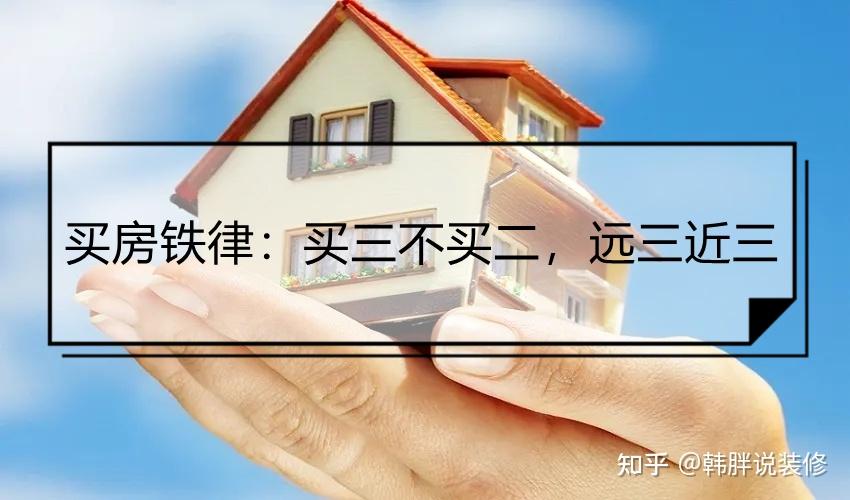 买房铁律:“买三不买二,远三近三”,住着舒心,还容易升值 - 知乎