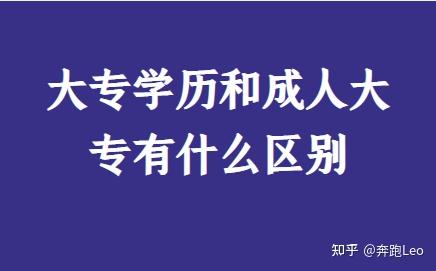 大专学历和成人大专有什么区别 - 知乎