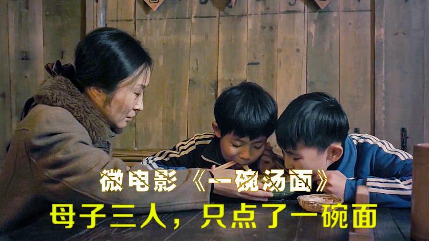 除夕夜里,母子三人只点了一碗汤面,感人微电影《一碗汤面》