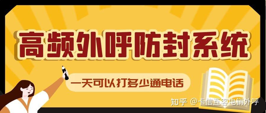 高頻外呼防封系統一天可以打多少通電話