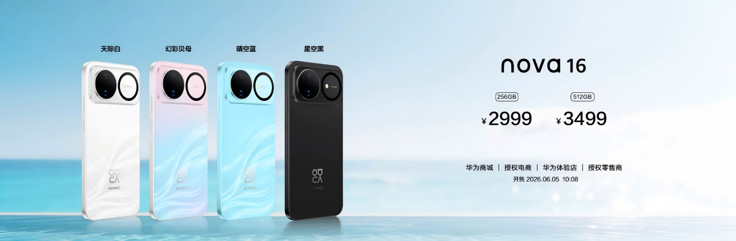 华为nova 16系列及全场景新品发布会今日举行 多款新品惊艳亮相