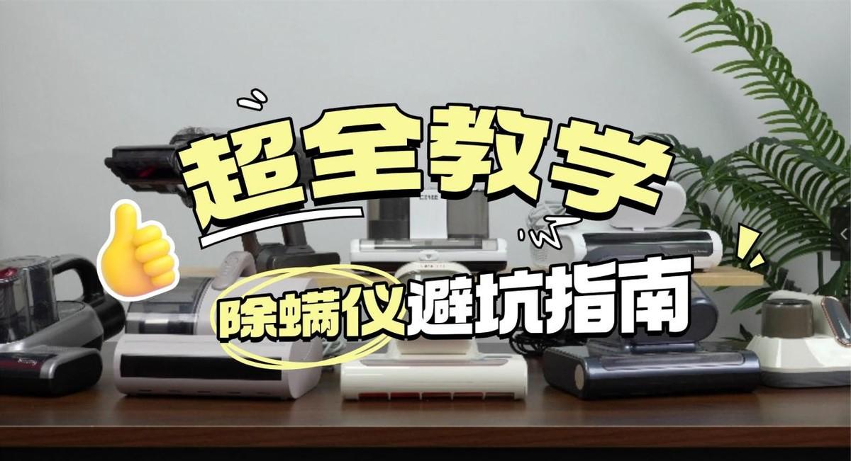 海尔和苏泊尔除螨仪哪个更好?百元价位谁更值?希亦RM1vs海尔vs苏泊尔深度测评分析