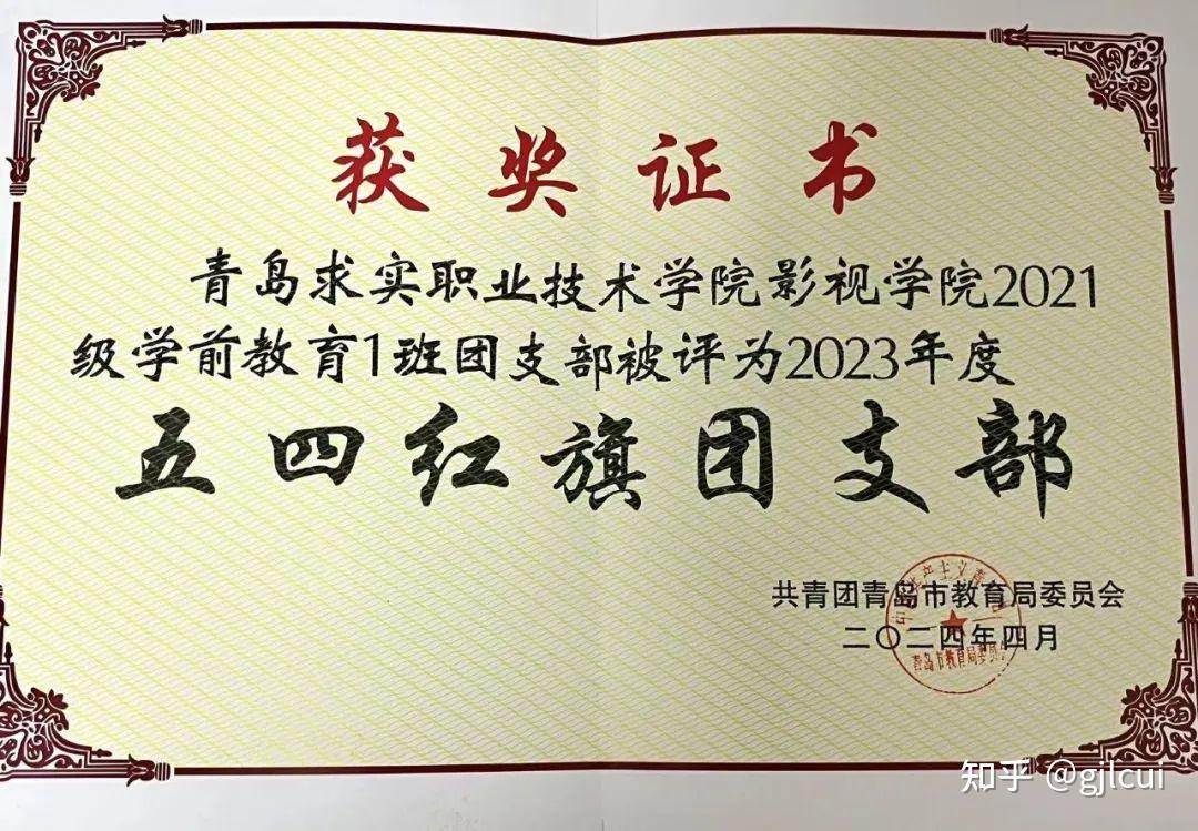 青岛求实职业技术学院团委荣获多项荣誉 - 知乎