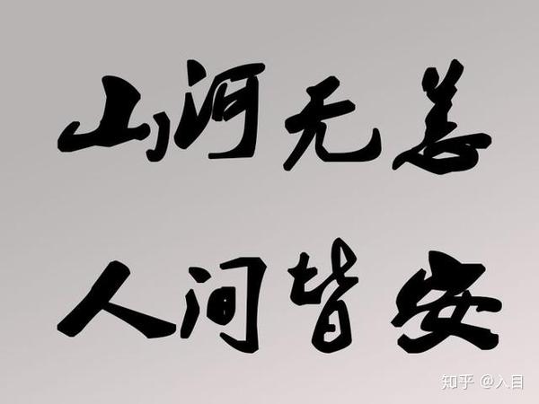 愿山河无恙,人间皆安