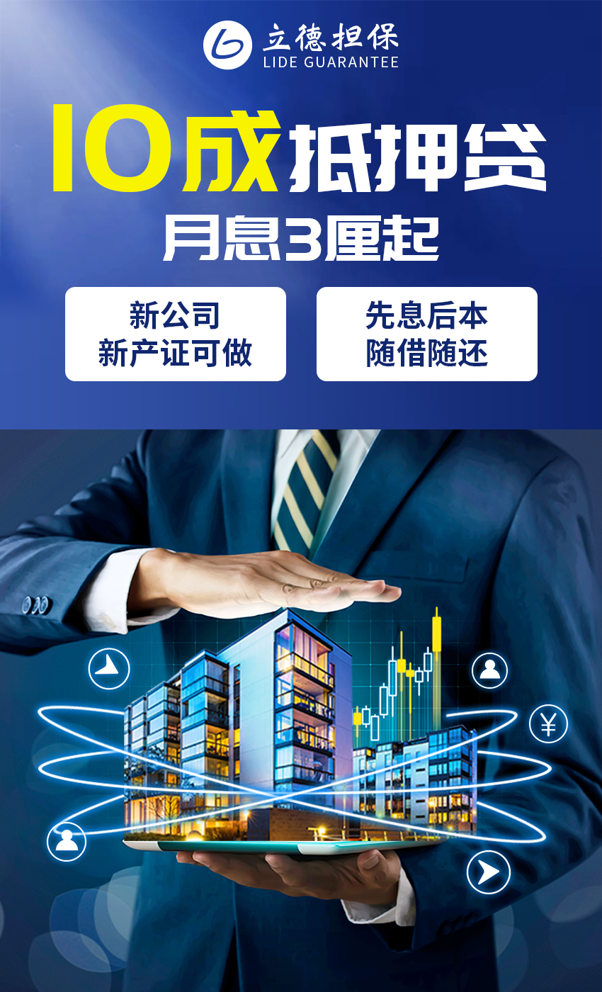 10成抵押贷:月息3厘 接受双新!个人/企业贷款首选!