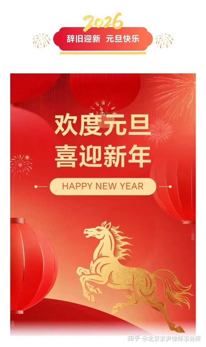 秉法治初心,聚和合之力,赴时代新程——2026年北京京尹律师事务所元旦致辞 - 知乎