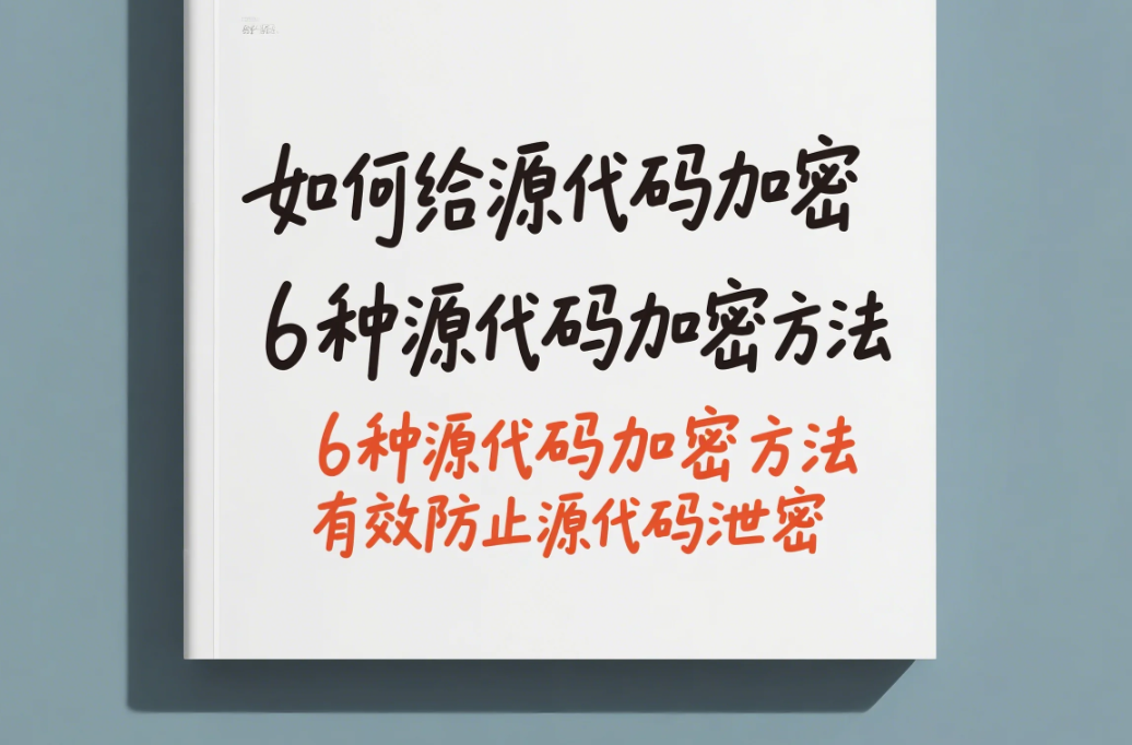 如何给源代码加密？6种源代码加密方法|有效防止源代码泄密！ - 知乎