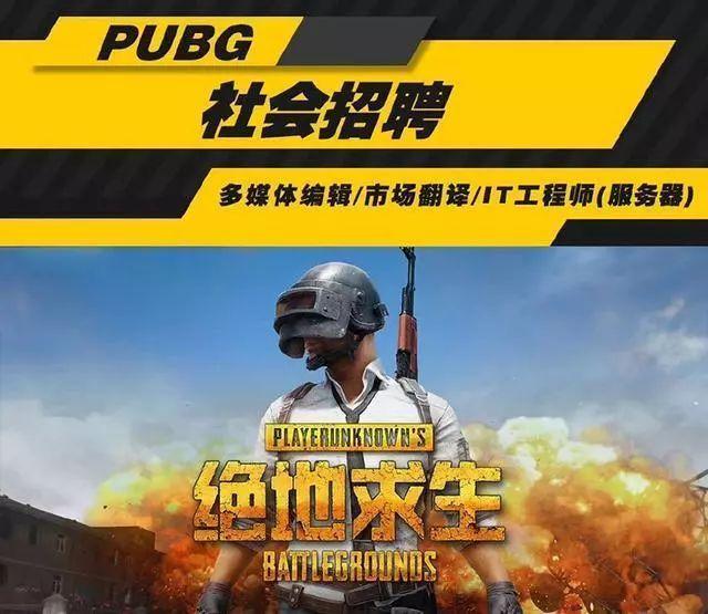 绝地求生中国分部大量招人涵盖服务器工程师等六大岗位