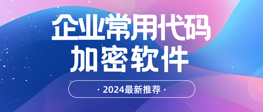 企业常用七款源代码加密软件，超好用的源代码加密软件分享 - 知乎