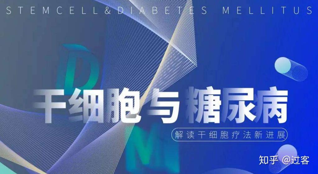 成功案例干细胞治疗多种糖尿病并发症作用机制及案例