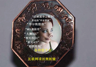 hihi揭秘互联网项目的照妖镜骗局统统现出原形你用了吗