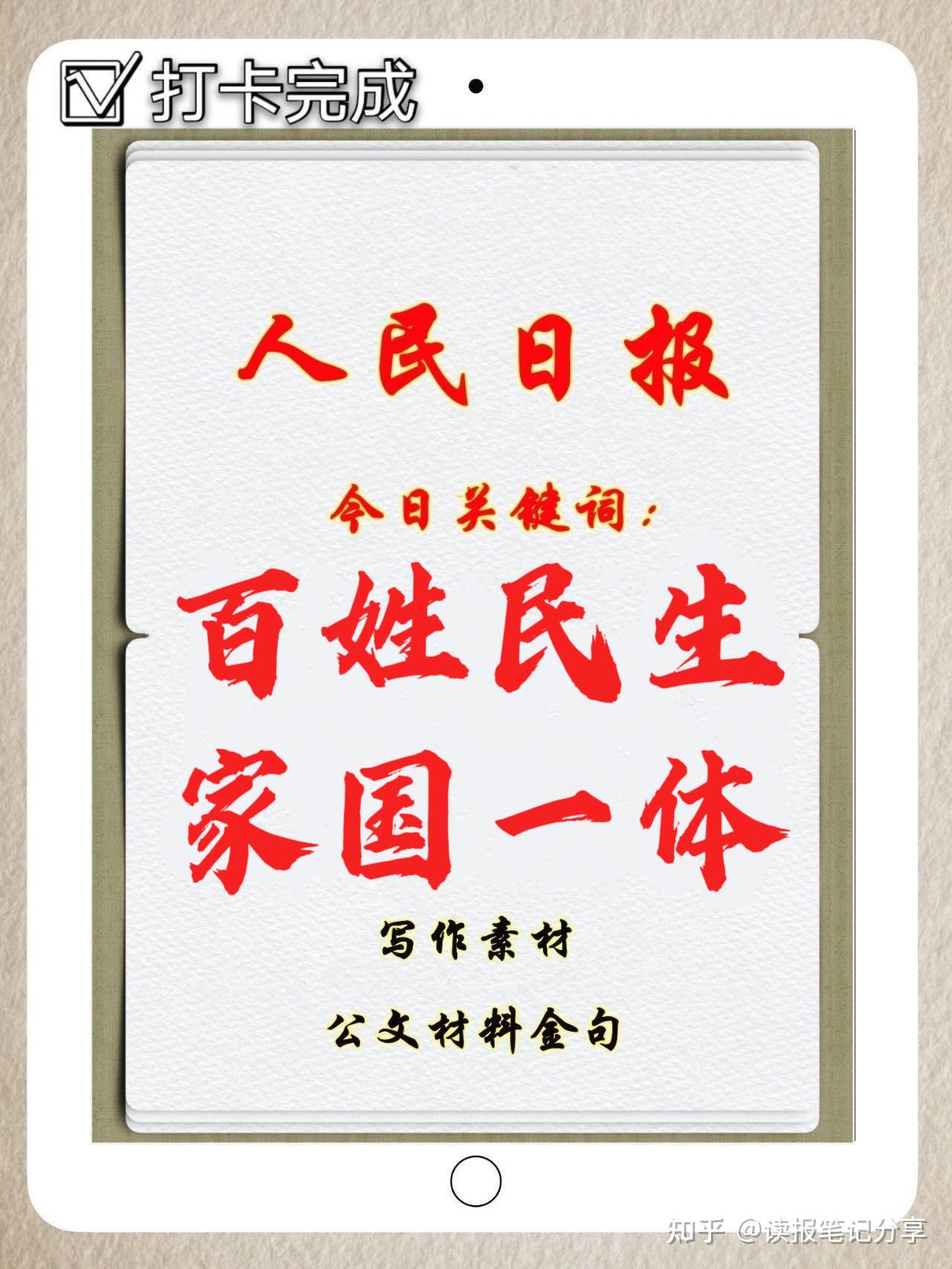 人民日报金句百姓民生家国一体