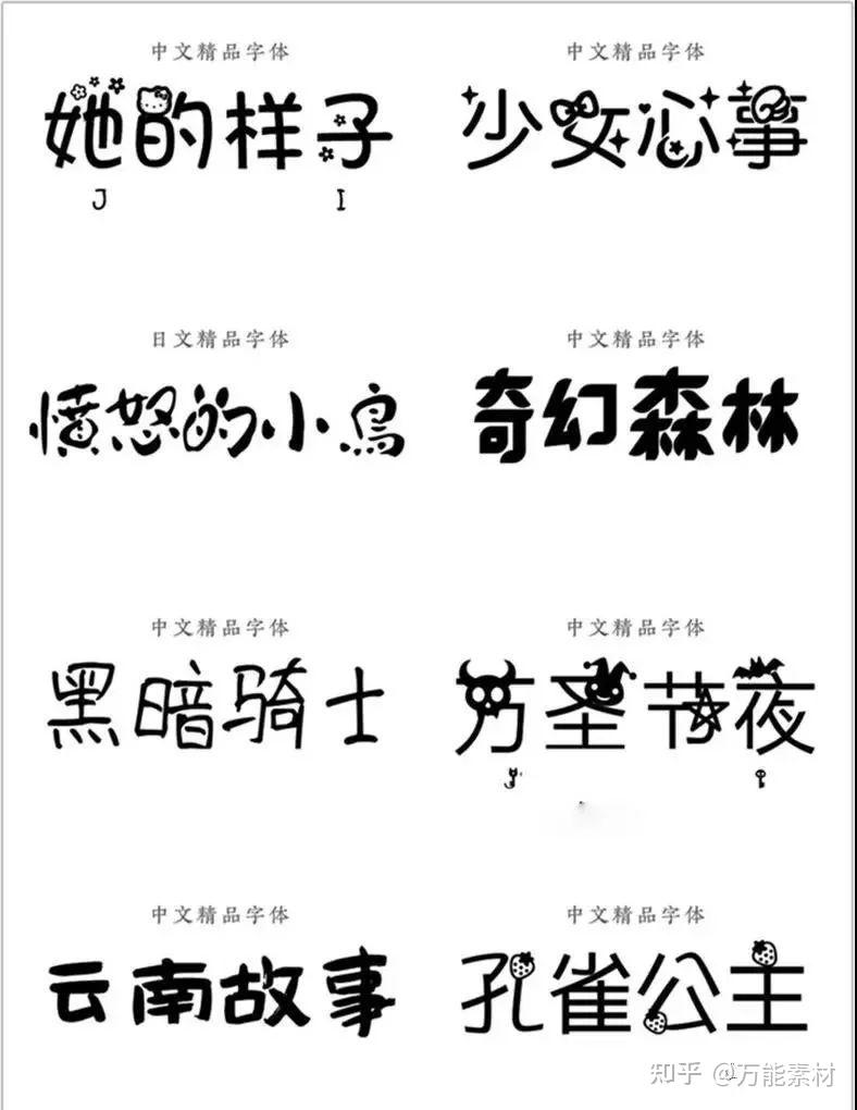 300款可爱卡通中文字体包供君享用 - 知乎